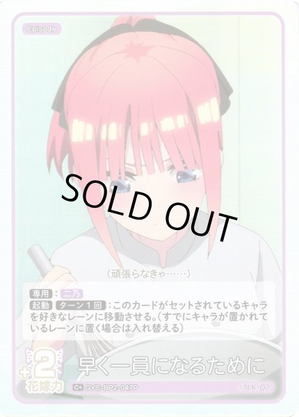 画像1: 【五等分】早く一員になるために【C＋】GYC-BP2-047P (1)