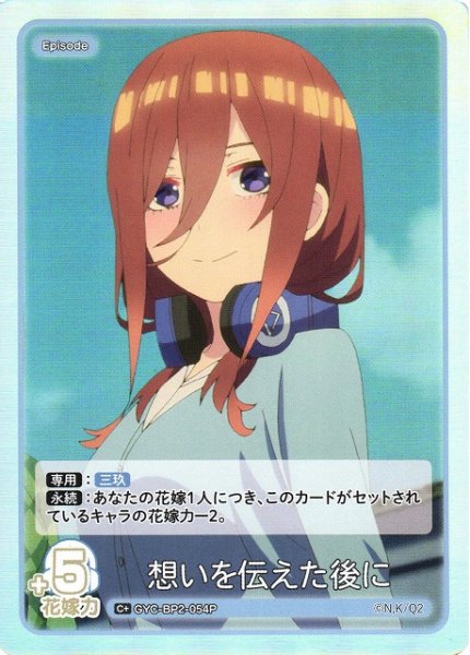 画像1: 【五等分】想いを伝えた後に【C＋】GYC-BP2-054P (1)