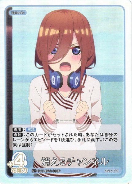 画像1: 【五等分】消えるチャンネル【C＋】GYC-BP2-055P (1)