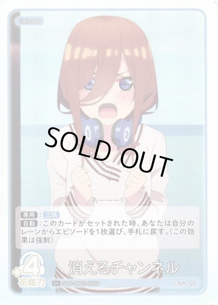 画像1: 【五等分】消えるチャンネル【C＋】GYC-BP2-055P (1)
