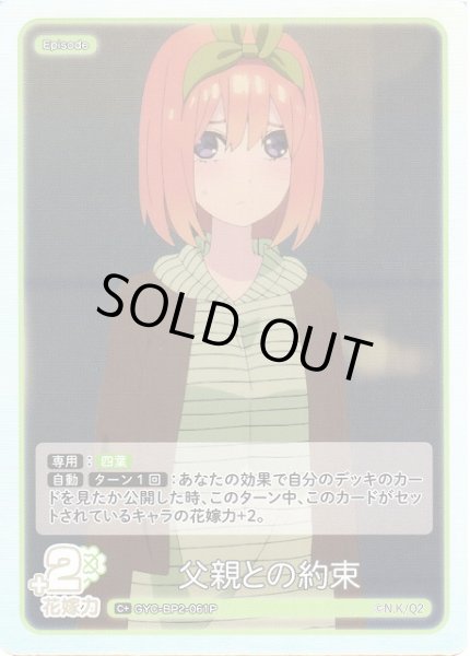 画像1: 【五等分】父親との約束【C＋】GYC-BP2-061P (1)