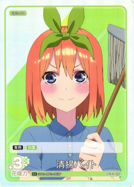画像1: 【五等分】清掃バイト【C＋】GYC-BP2-063P (1)