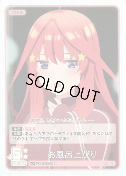 画像1: 【五等分】お風呂上がり【C＋】GYC-BP2-069P (1)