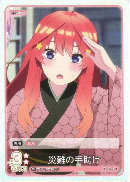 画像1: 【五等分】災難の手助け【C＋】GYC-BP2-070P (1)