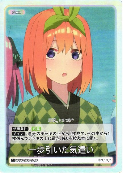 画像1: 【五等分】一歩引いた気遣い【C＋】GYC-BP2-078P (1)