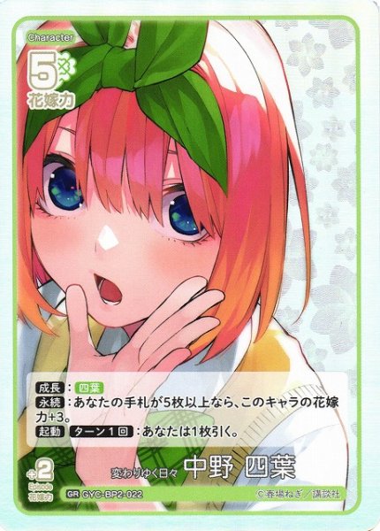 画像1: 【五等分】変わりゆく日々 中野 四葉【GR】GYC-BP2-022 (1)