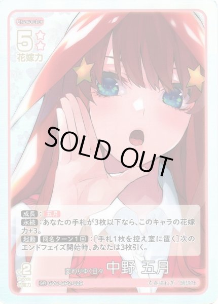 画像1: 【五等分】変わりゆく日々 中野 五月【GR】GYC-BP2-029 (1)