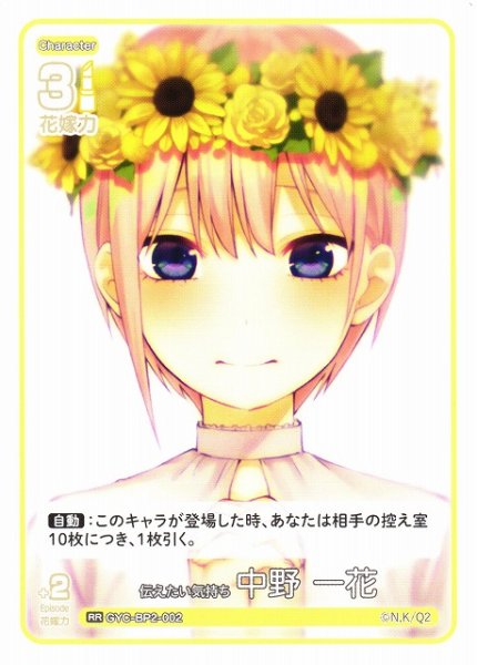 画像1: 【五等分】伝えたい気持ち 中野 一花【RR】GYC-BP2-002 (1)
