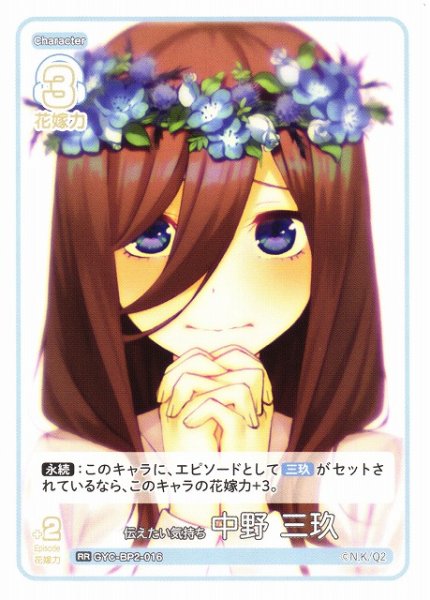 画像1: 【五等分】伝えたい気持ち 中野 三玖【RR】GYC-BP2-016 (1)