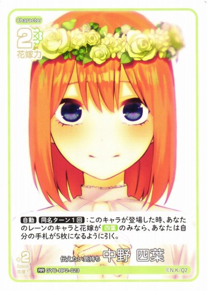 画像1: 【五等分】伝えたい気持ち 中野 四葉【RR】GYC-BP2-023 (1)