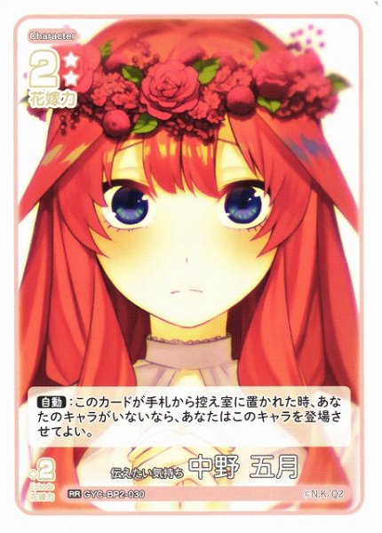 画像1: 【五等分】伝えたい気持ち 中野 五月【RR】GYC-BP2-030 (1)