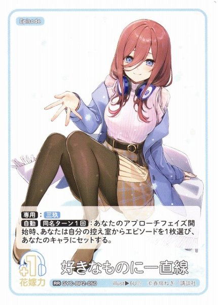 画像1: 【五等分】好きなものに一直線【RR】GYC-BP2-050 (1)