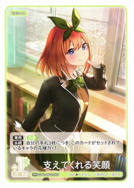 画像1: 【五等分】支えてくれる笑顔【RR】GYC-BP2-057 (1)