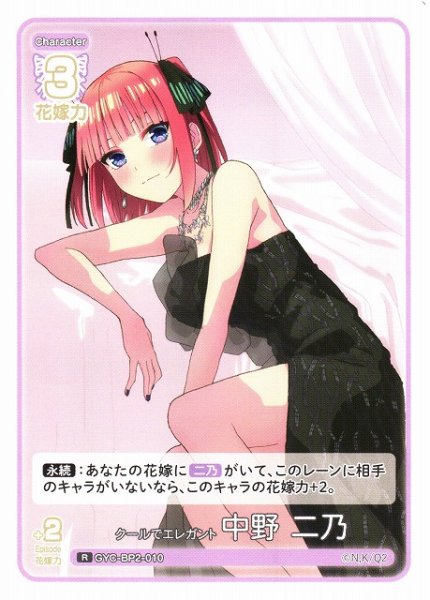画像1: 【五等分】クールでエレガント 中野 二乃【R】GYC-BP2-010 (1)