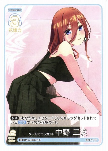 画像1: 【五等分】クールでエレガント 中野 三玖【R】GYC-BP2-017 (1)
