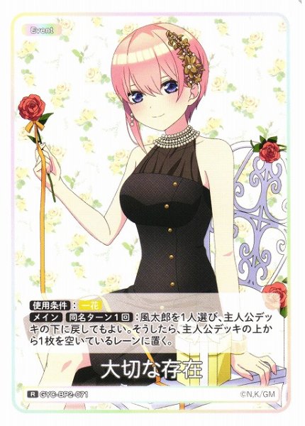 画像1: 【五等分】大切な存在【R】GYC-BP2-071 (1)
