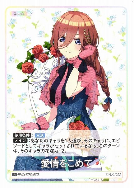 画像1: 【五等分】愛情をこめて【R】GYC-BP2-075 (1)