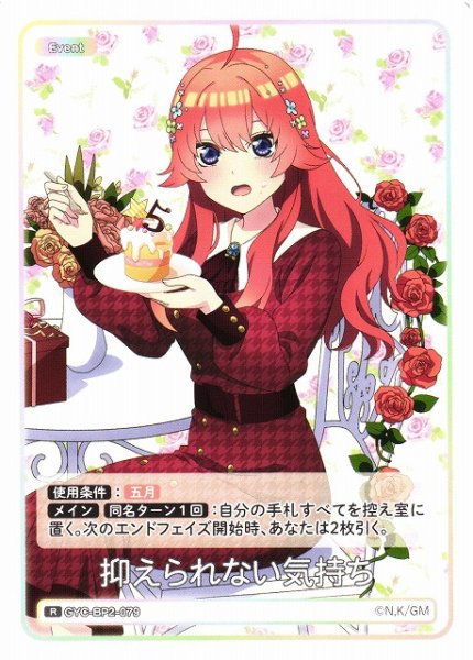 画像1: 【五等分】抑えられない気持ち【R】GYC-BP2-079 (1)