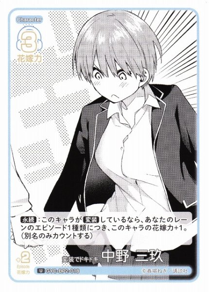 画像1: 【五等分】変装でドキドキ 中野 三玖【U】GYC-BP2-018 (1)