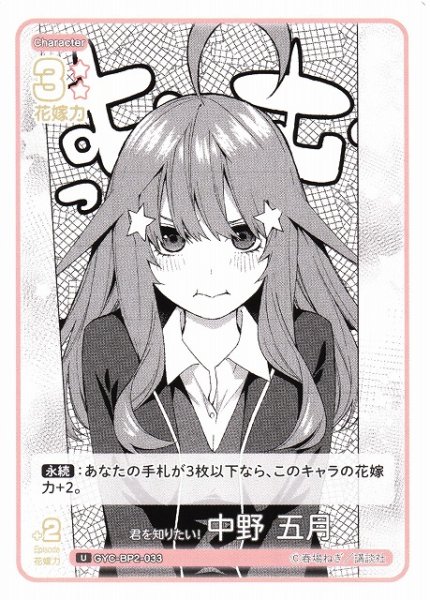 画像1: 【五等分】君を知りたい! 中野 五月【U】GYC-BP2-033 (1)