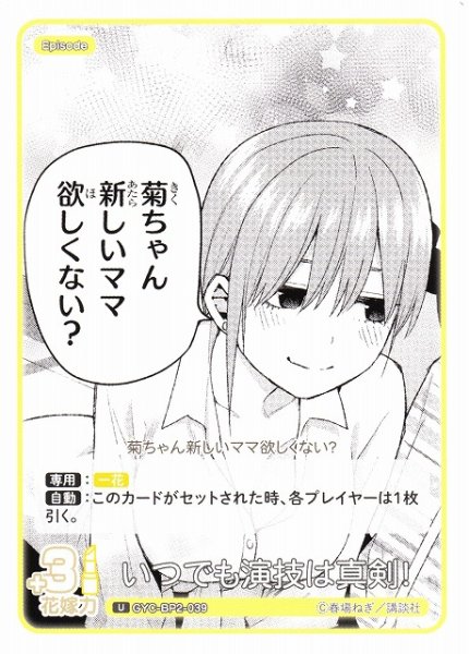 画像1: 【五等分】いつでも演技は真剣!【U】GYC-BP2-039 (1)