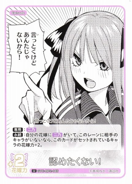 画像1: 【五等分】認めたくない!【U】GYC-BP2-045 (1)