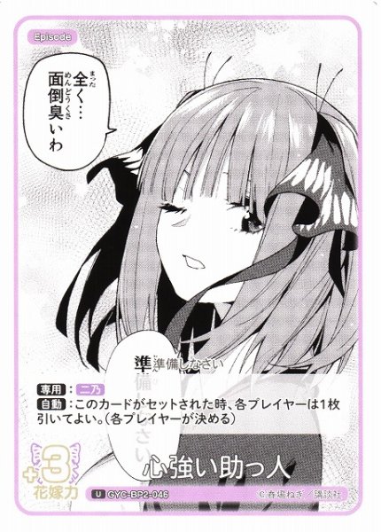 画像1: 【五等分】心強い助っ人【U】GYC-BP2-046 (1)