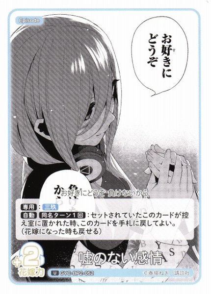 画像1: 【五等分】嘘のない感情【U】GYC-BP2-052 (1)