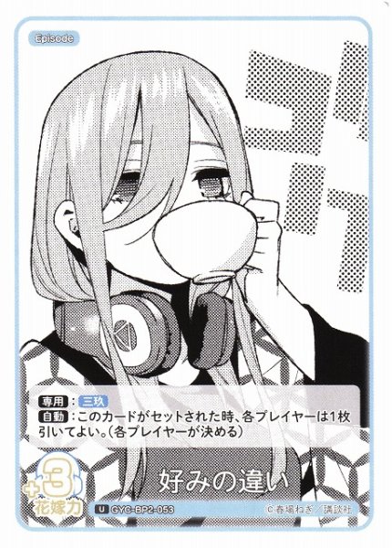 画像1: 【五等分】好みの違い【U】GYC-BP2-053 (1)