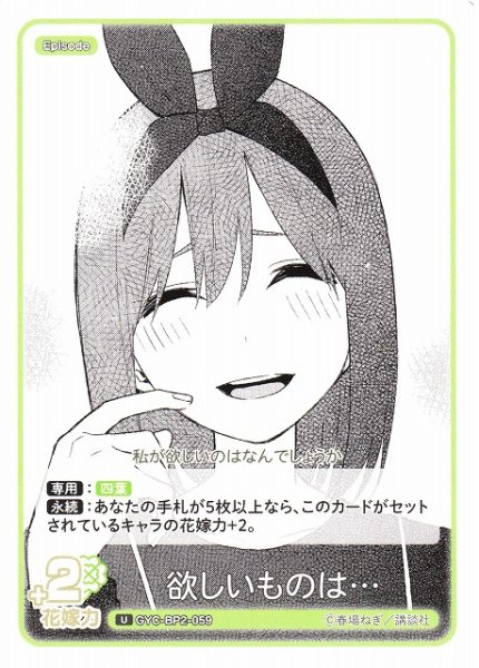 画像1: 【五等分】欲しいものは…【U】GYC-BP2-059 (1)