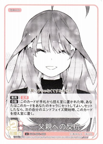 画像1: 【五等分】父親への反抗【U】GYC-BP2-066 (1)
