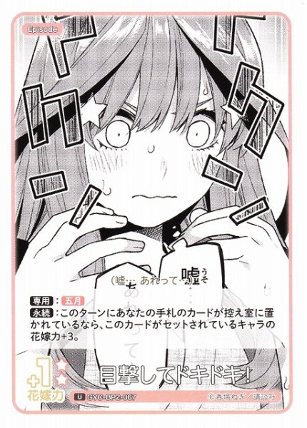 画像1: 【五等分】目撃してドキドキ!【U】GYC-BP2-067 (1)