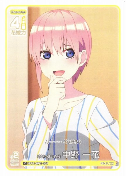 画像1: 【五等分】姉妹のまとめ役 中野 一花【C】GYC-BP2-007 (1)
