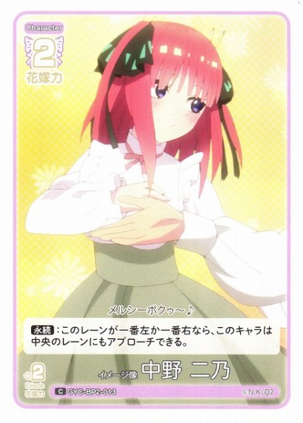 画像1: 【五等分】イメージ像 中野 二乃【C】GYC-BP2-013 (1)