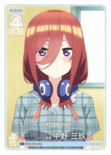 五等分】バイト探し〜メイド喫茶の場合〜 中野 三玖【SD】GYC-SD3-005