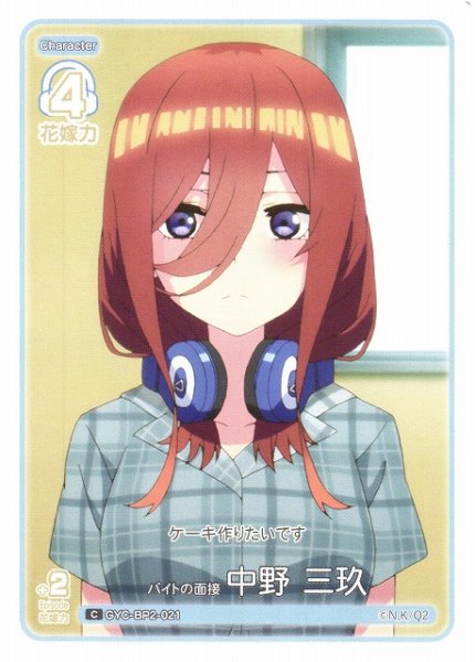 画像1: 【五等分】バイトの面接 中野 三玖【C】GYC-BP2-021 (1)
