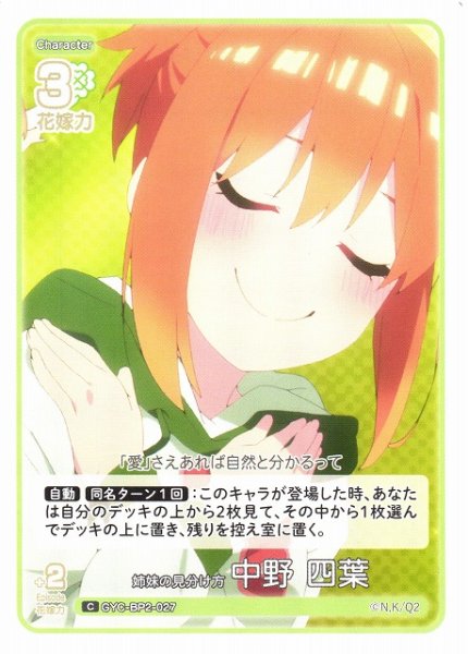 画像1: 【五等分】姉妹の見分け方 中野 四葉【C】GYC-BP2-027 (1)