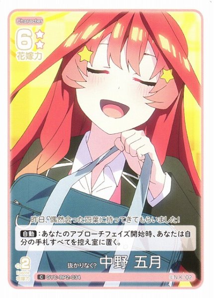 画像1: 【五等分】抜かりなく? 中野 五月【C】GYC-BP2-034 (1)