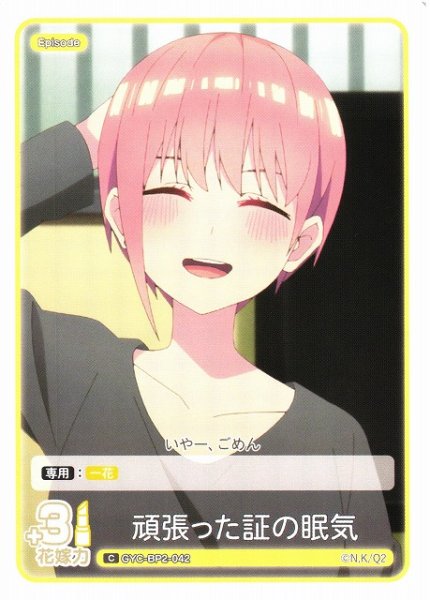 画像1: 【五等分】頑張った証の眠気【C】GYC-BP2-042 (1)