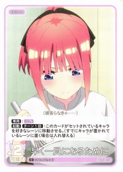 画像1: 【五等分】早く一員になるために【C】GYC-BP2-047 (1)