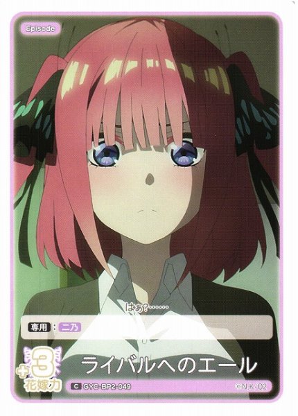 画像1: 【五等分】ライバルへのエール【C】GYC-BP2-049 (1)