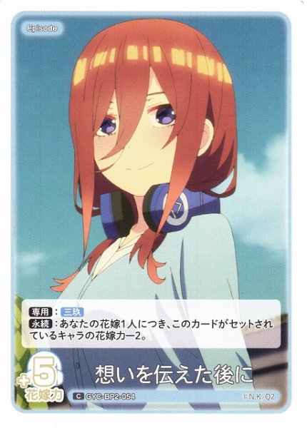 画像1: 【五等分】想いを伝えた後に【C】GYC-BP2-054 (1)