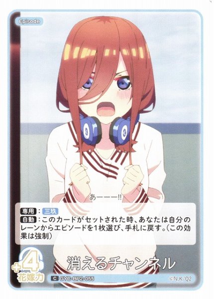 画像1: 【五等分】消えるチャンネル【C】GYC-BP2-055 (1)