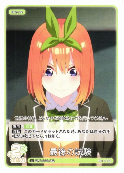 画像1: 【五等分】最後の試験【C】GYC-BP2-062 (1)