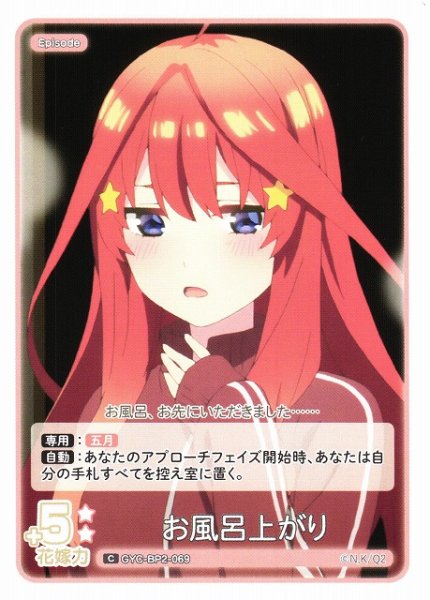 画像1: 【五等分】お風呂上がり【C】GYC-BP2-069 (1)