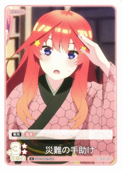 画像1: 【五等分】災難の手助け【C】GYC-BP2-070 (1)