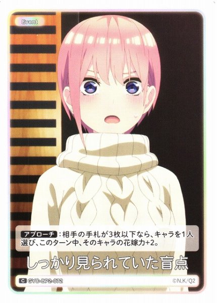 画像1: 【五等分】しっかり見られていた盲点【C】GYC-BP2-072 (1)