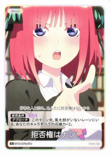 画像1: 【五等分】拒否権はナシ!【C】GYC-BP2-074 (1)
