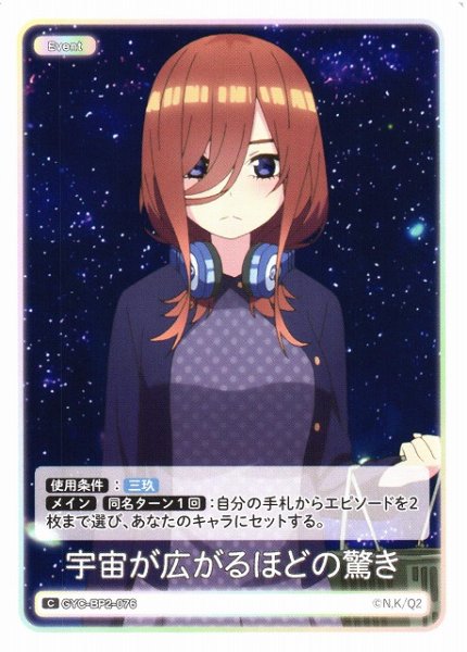 画像1: 【五等分】宇宙が広がるほどの驚き【C】GYC-BP2-076 (1)
