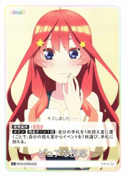 画像1: 【五等分】ピュアな反応【C】GYC-BP2-080 (1)
